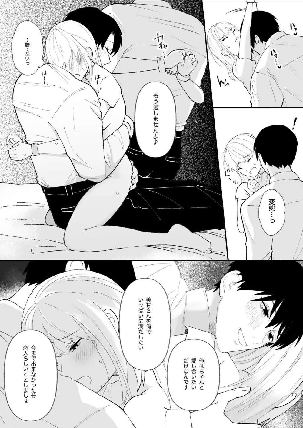 優しい先輩の正体は狂愛のヤンデレ男子 - page39