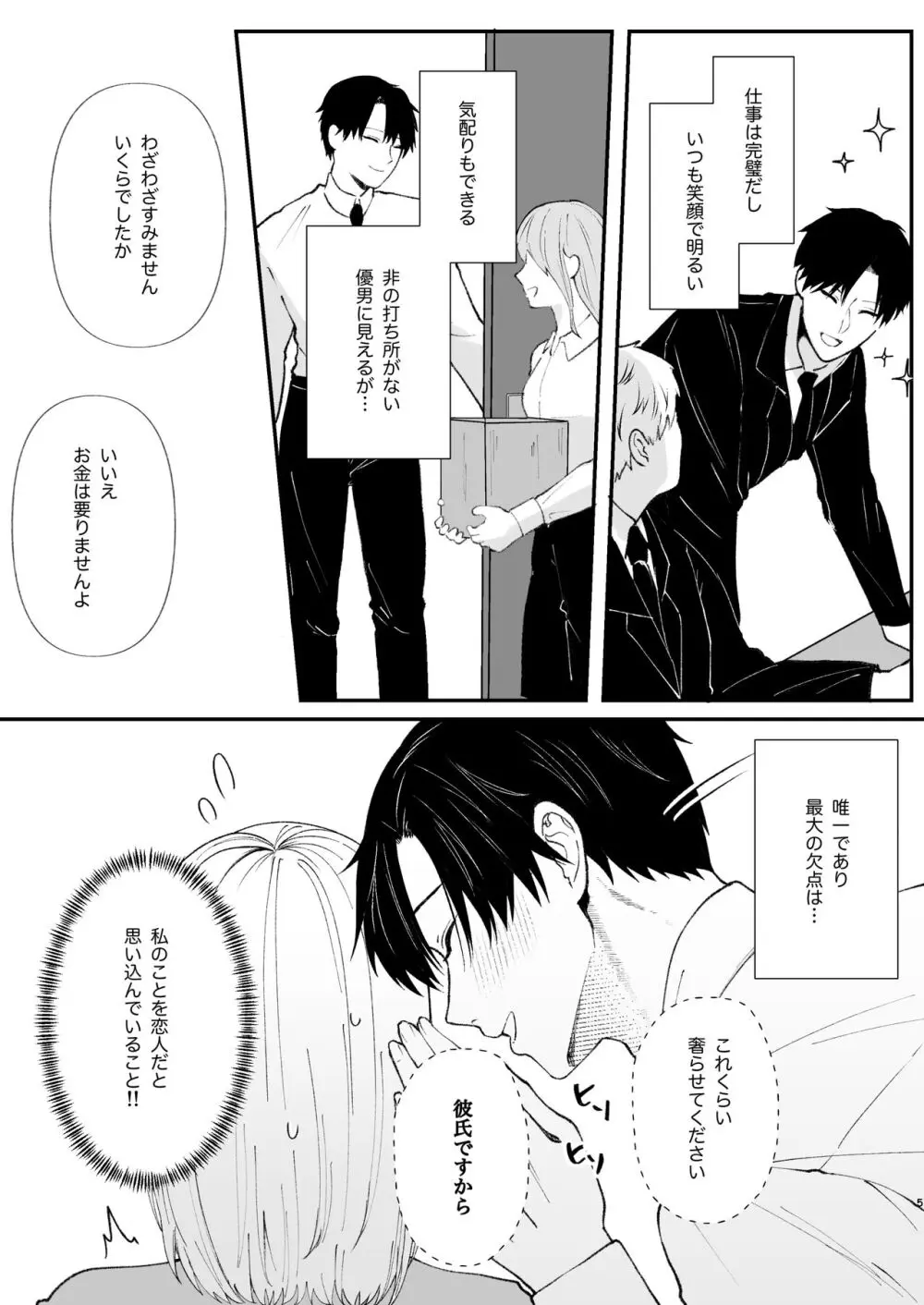 優しい先輩の正体は狂愛のヤンデレ男子 - page5