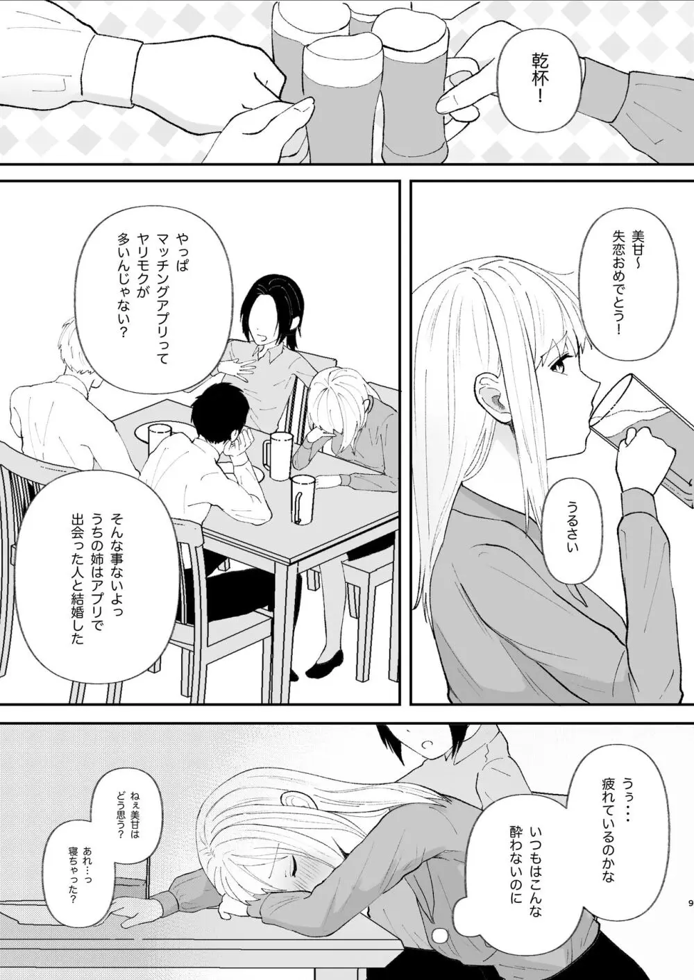 優しい先輩の正体は狂愛のヤンデレ男子 - page9