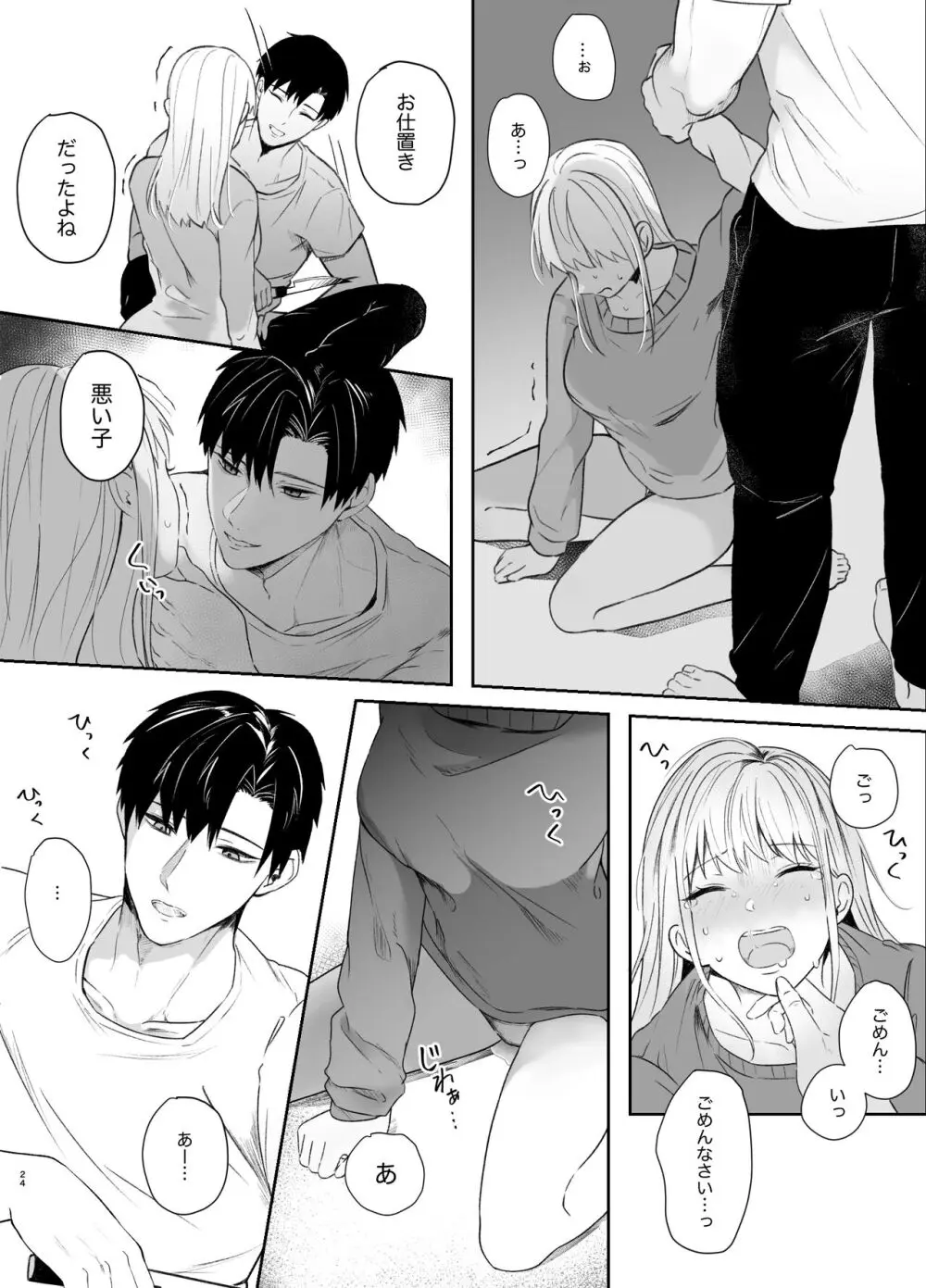 優しい先輩の正体は狂愛のヤンデレ男子2 - page24