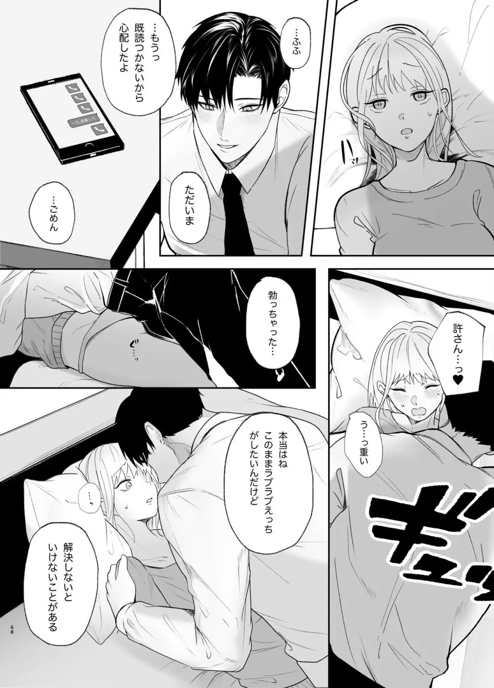 優しい先輩の正体は狂愛のヤンデレ男子2 - page68