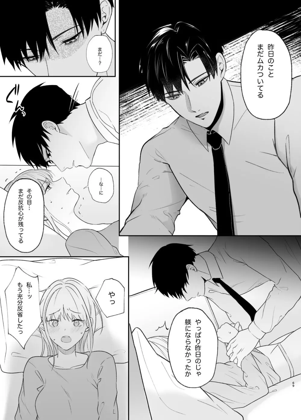 優しい先輩の正体は狂愛のヤンデレ男子2 - page69