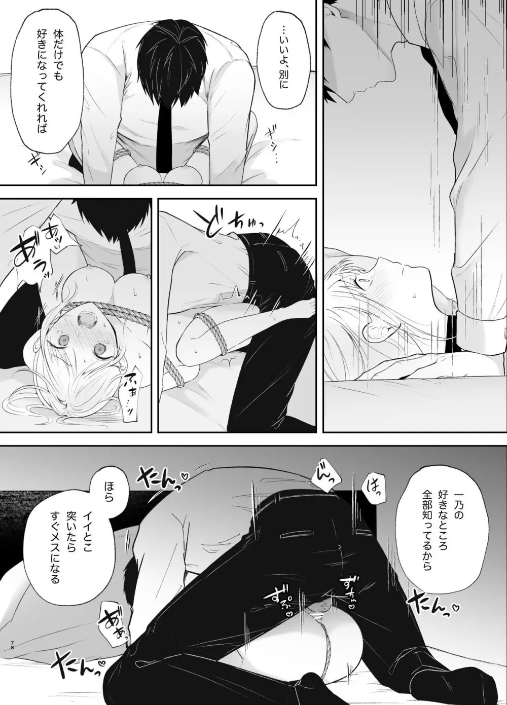 優しい先輩の正体は狂愛のヤンデレ男子2 - page78