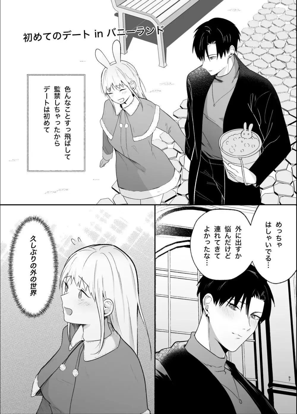 優しい先輩の正体は狂愛のヤンデレ男子2 - page97