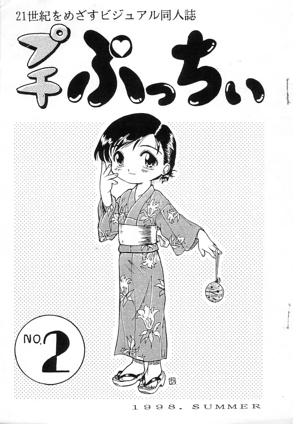 プチぷっちぃ vol.2 - page1