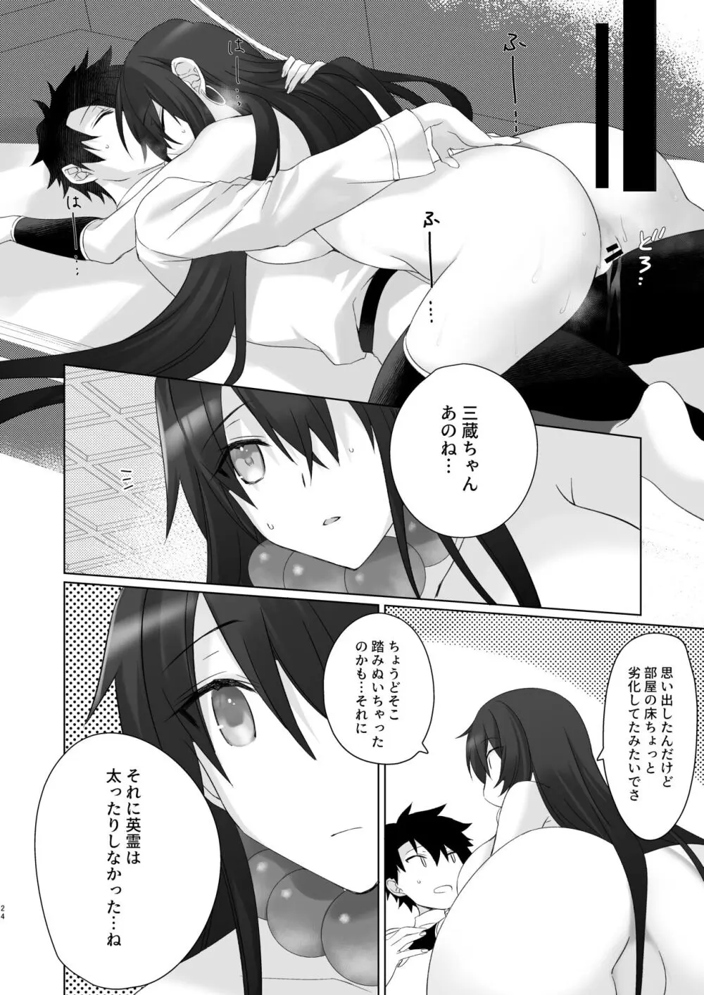 三蔵ちゃんとすけべする本 - page25