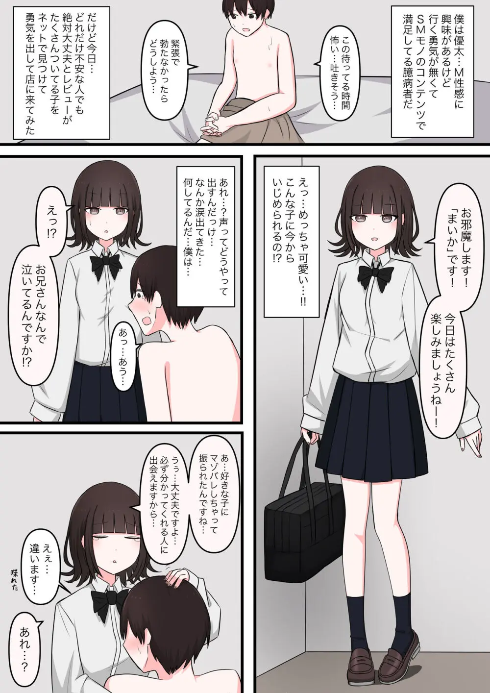 M性感行ってみた【臆病者編】 - page2