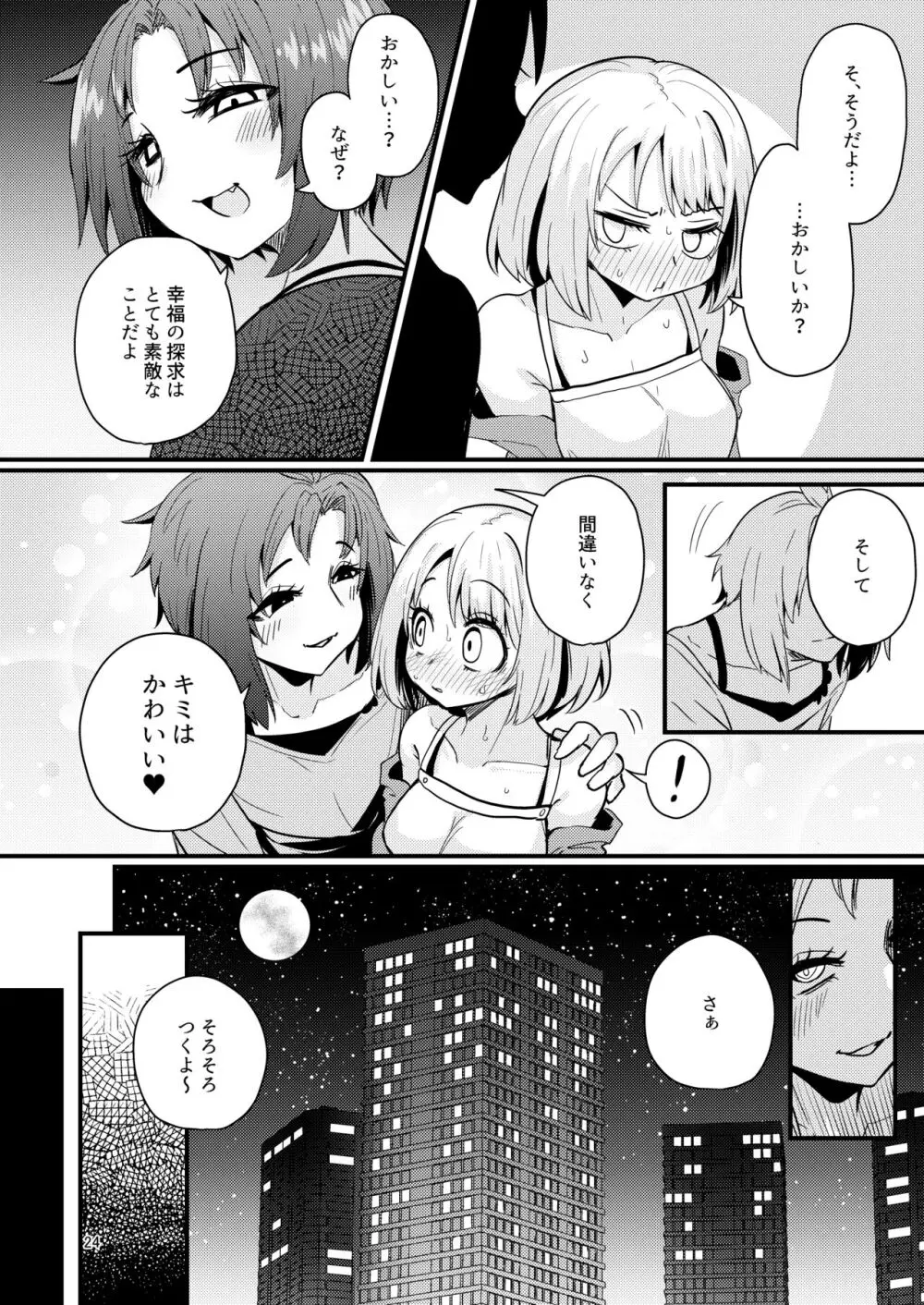 触手売りのフーディ2 -前編- - page23