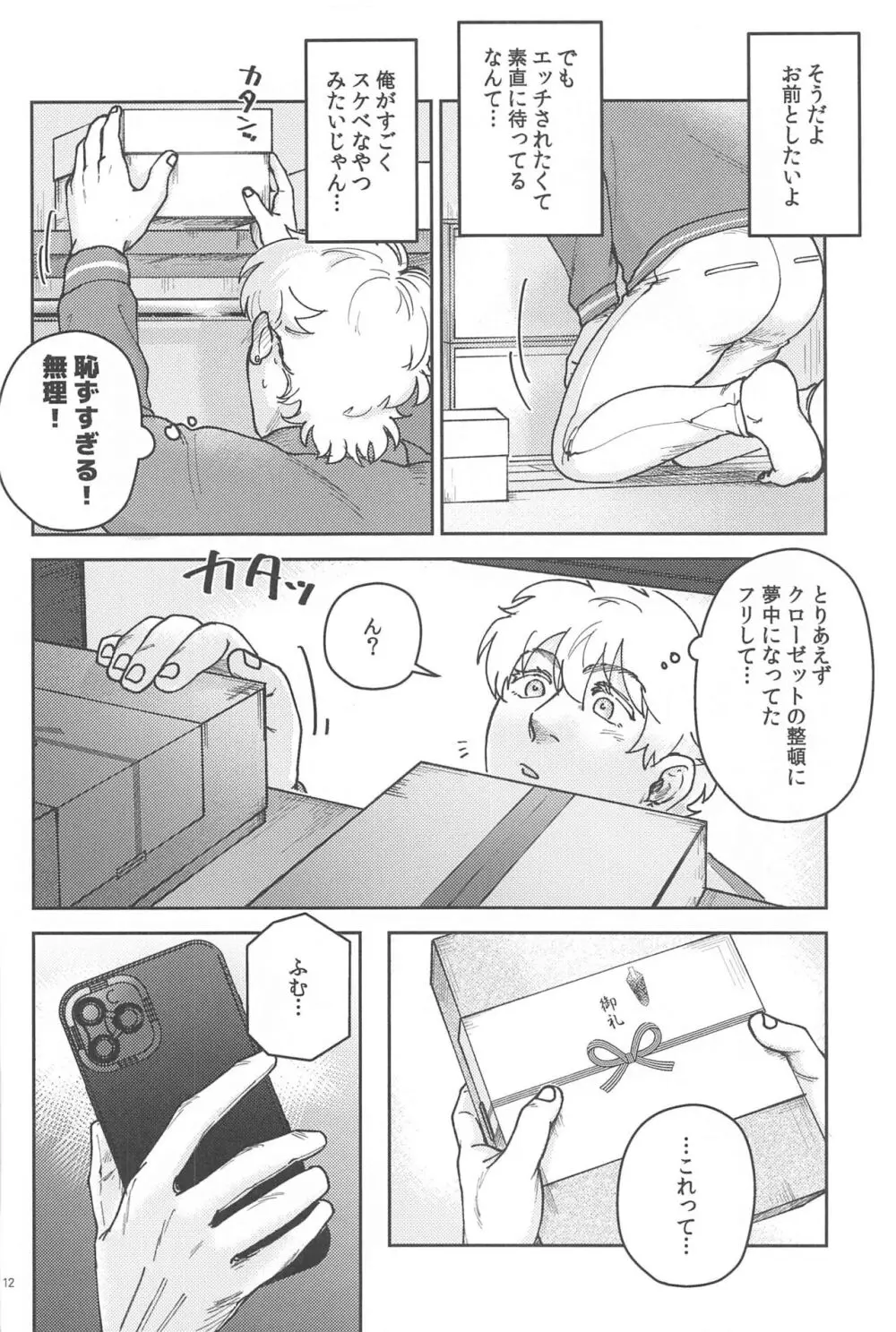 酔いが醒めたら - page11