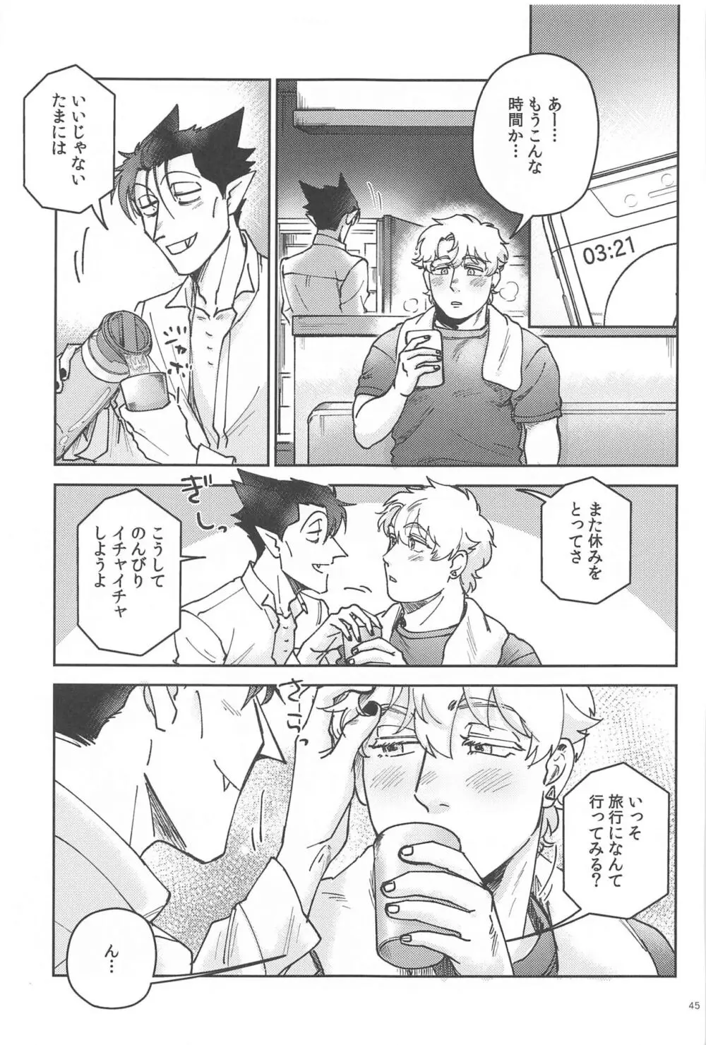 酔いが醒めたら - page44