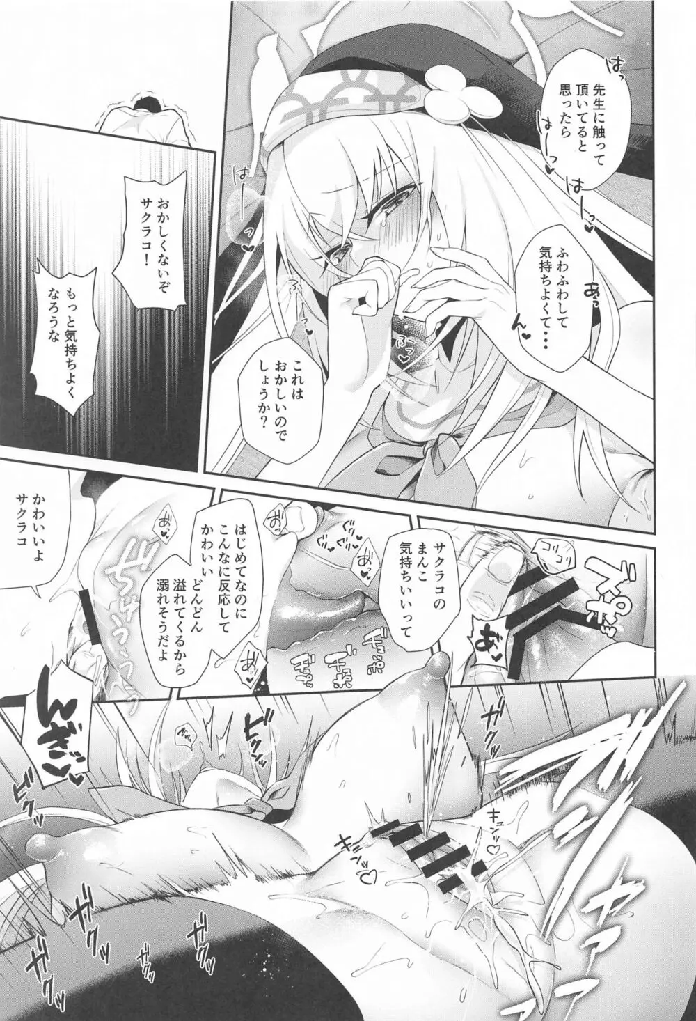 わっぴ～サクラコ様はチョロすぎる - page12