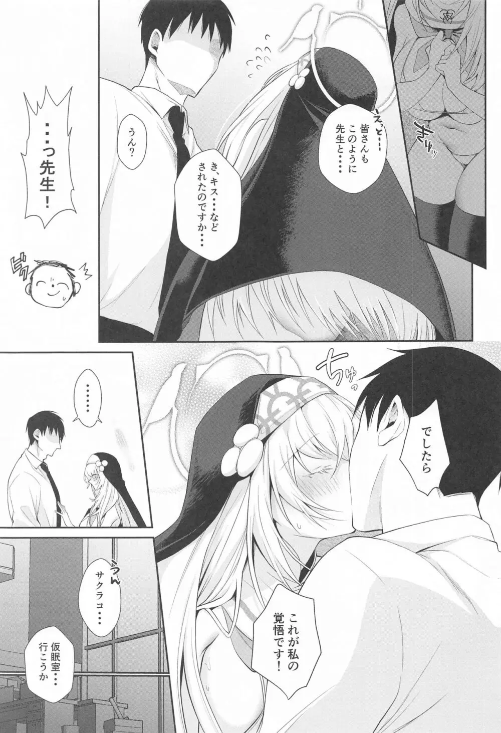 わっぴ～サクラコ様はチョロすぎる - page4