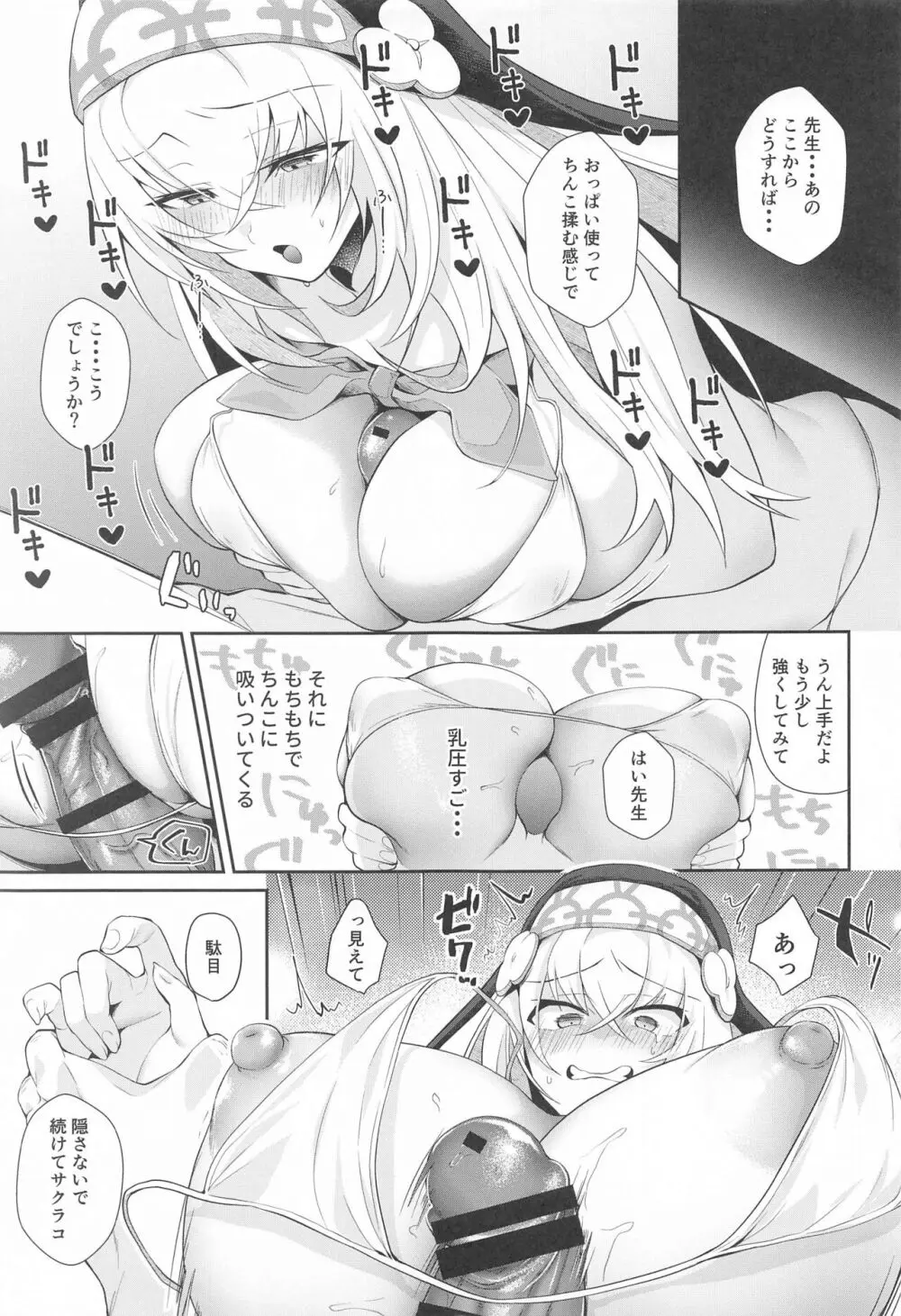 わっぴ～サクラコ様はチョロすぎる - page6