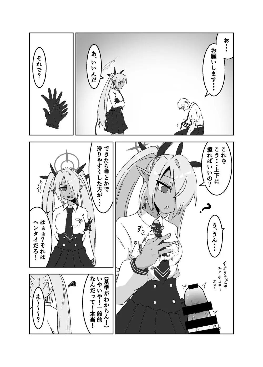 性に疎いね！イオリちゃん！ - page6