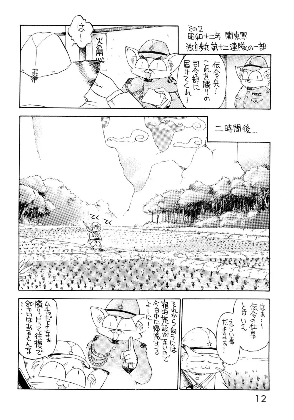 第八五七独立愚連隊 - page12