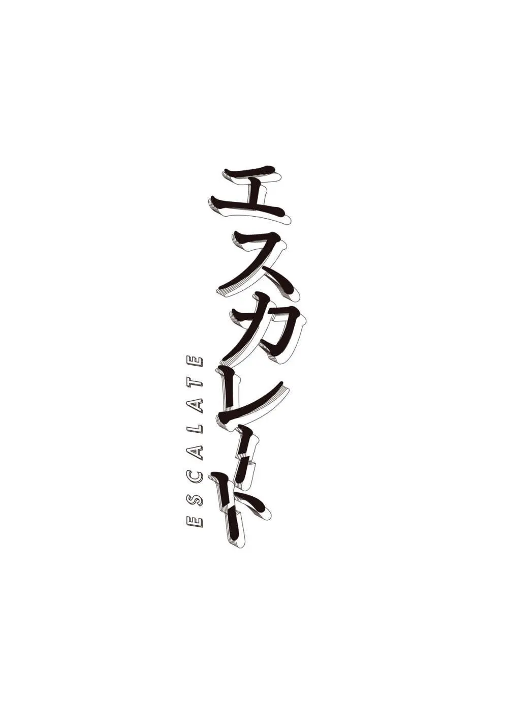 エスカレート〜くすぐったがり克服治療に付き合ってもらうだけのハズが、感じすぎ焦らされセックスで連続アクメする話〜 - page2