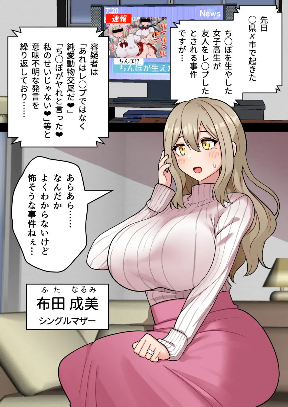 『ちんぽ通り魔』布田成美～爆乳巨根ふたなりママのJKまんこ無差別孕ませ物語～ - page4