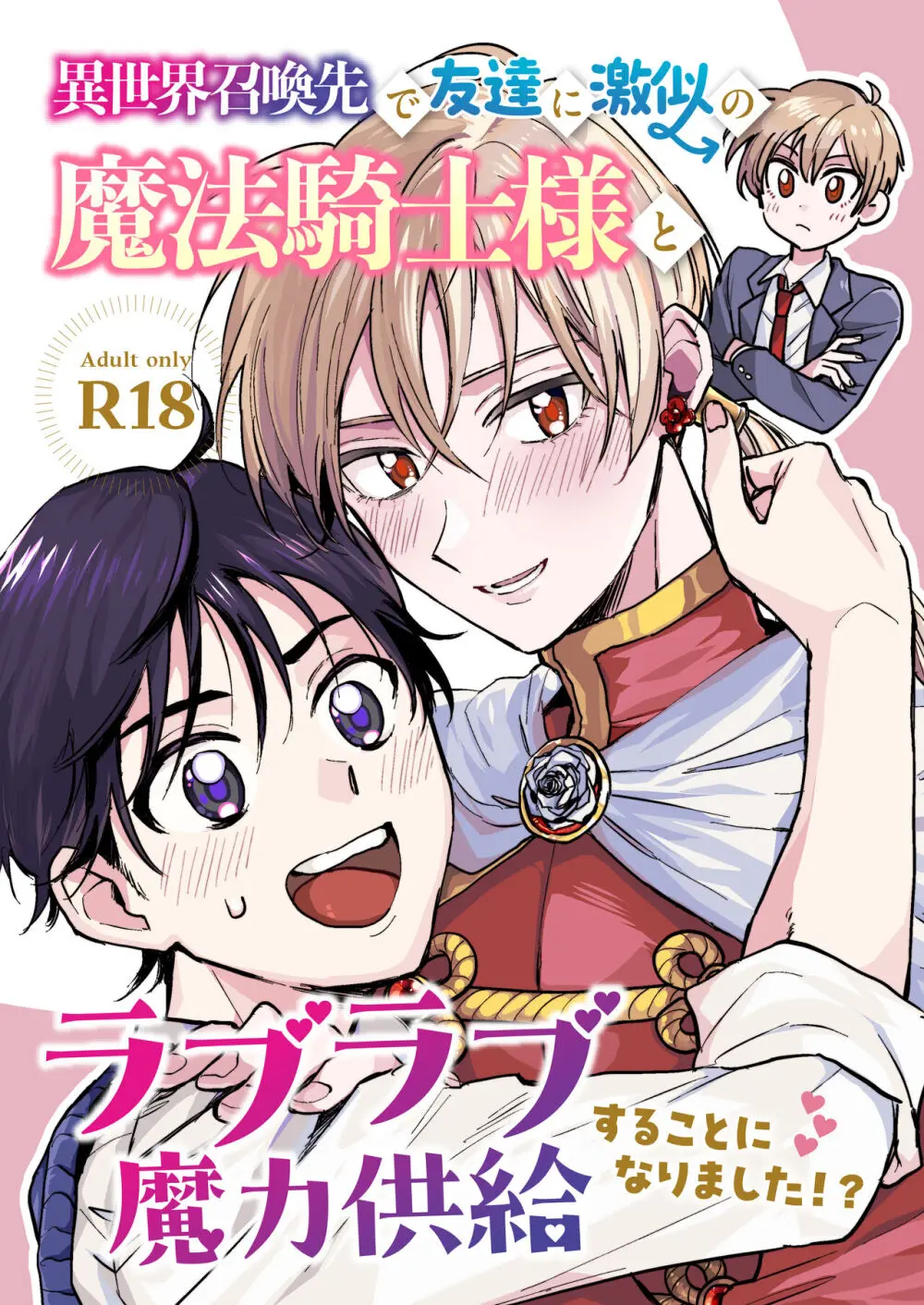 異世界召喚先で友達に激似の魔法騎士様とラブラブ魔力供給することになりました!? - page1