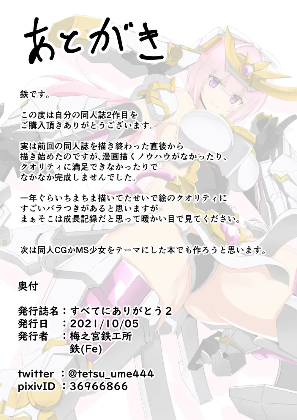 [梅之宮鉄工所 (Fe(鉄))] すべてにありがとう2 (フレームアームズ・ガール) 【DL版】 - page24