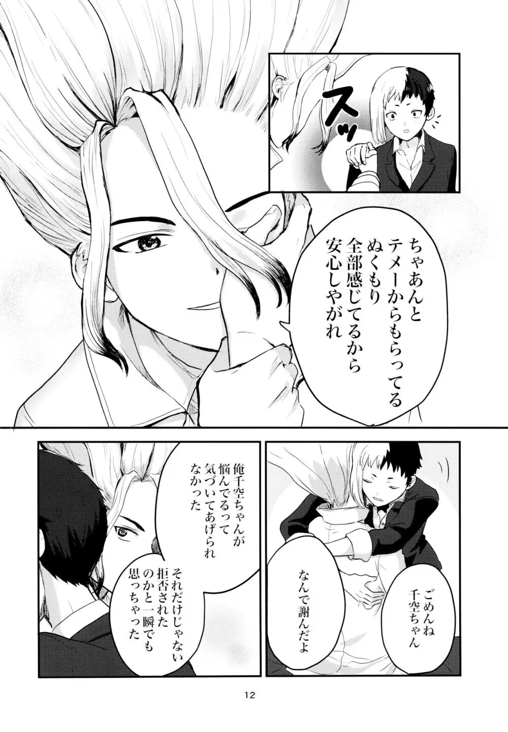 愛と科学はトライ＆エラー - page12