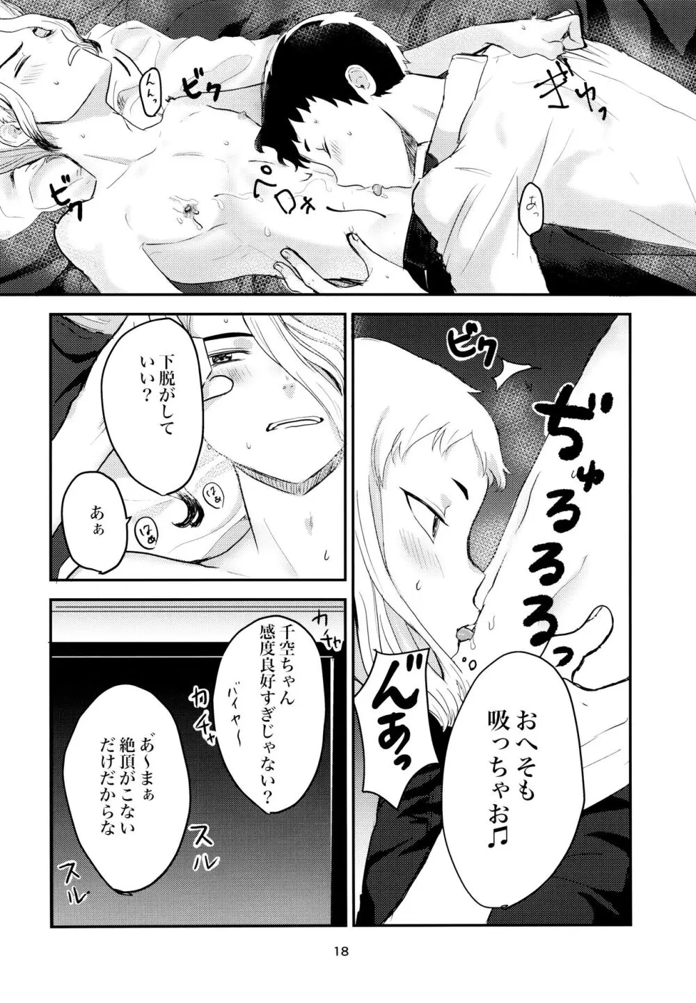 愛と科学はトライ＆エラー - page18