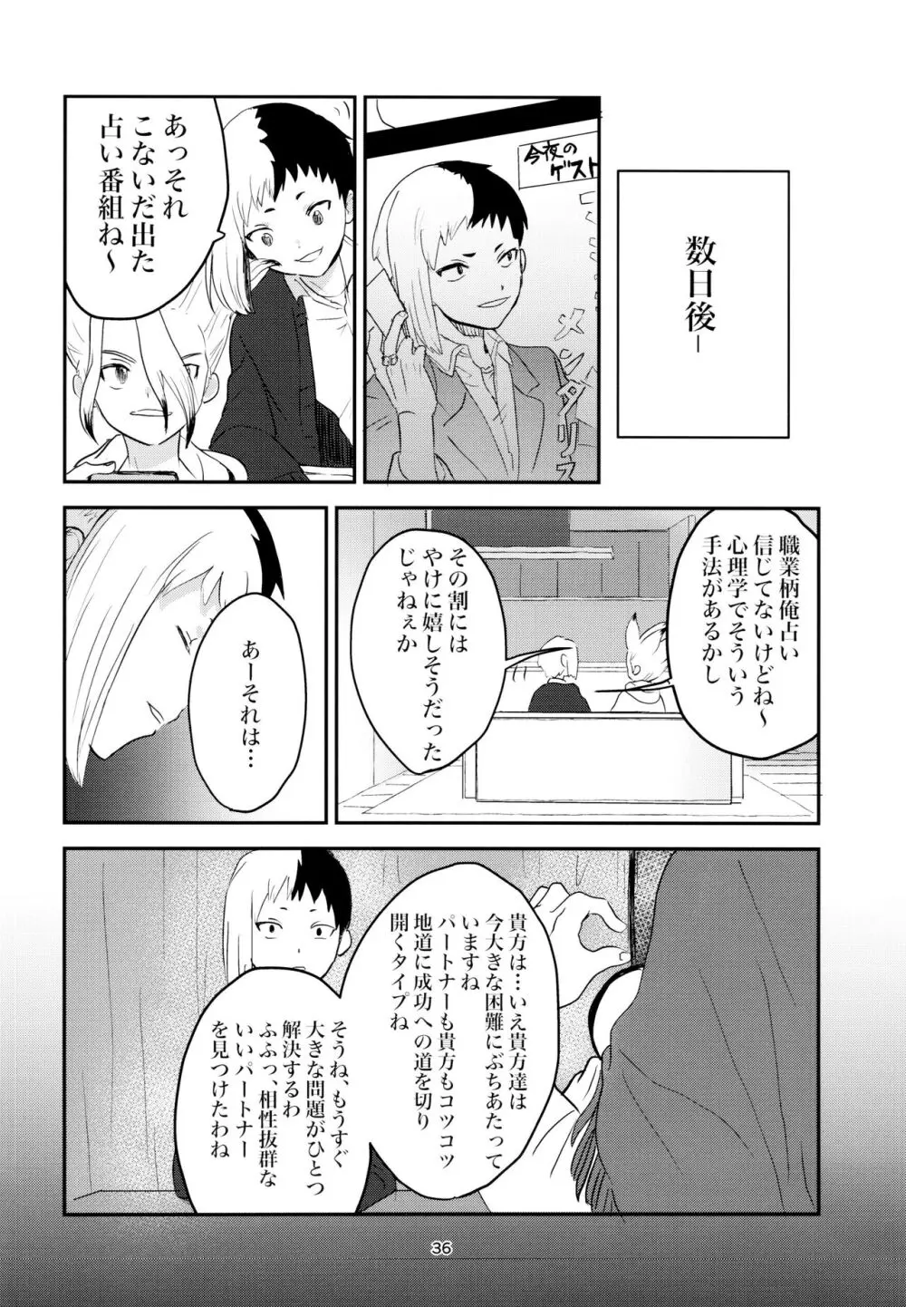 愛と科学はトライ＆エラー - page36