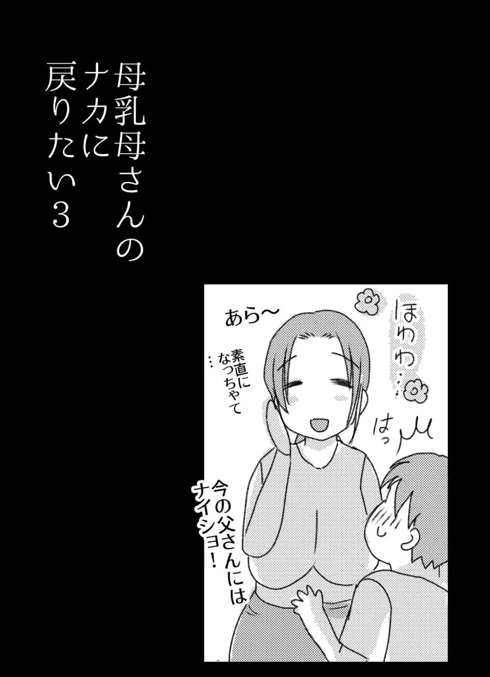 実母！母乳母さんのナカに戻りたい3恋人になった母さんに優しく精搾取される俺 - page47