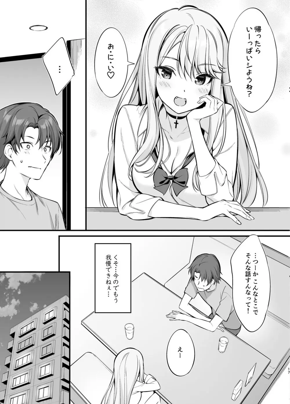 SNSで出会ったのはギャル化した妹でした - page16