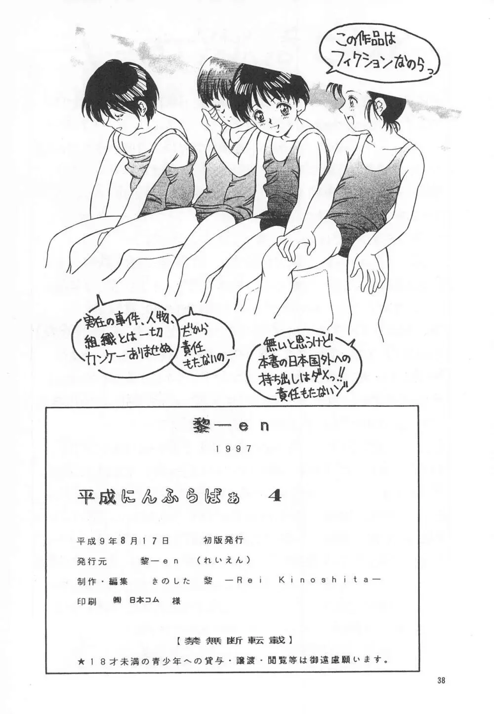 平成にんふらばぁ4 - page38