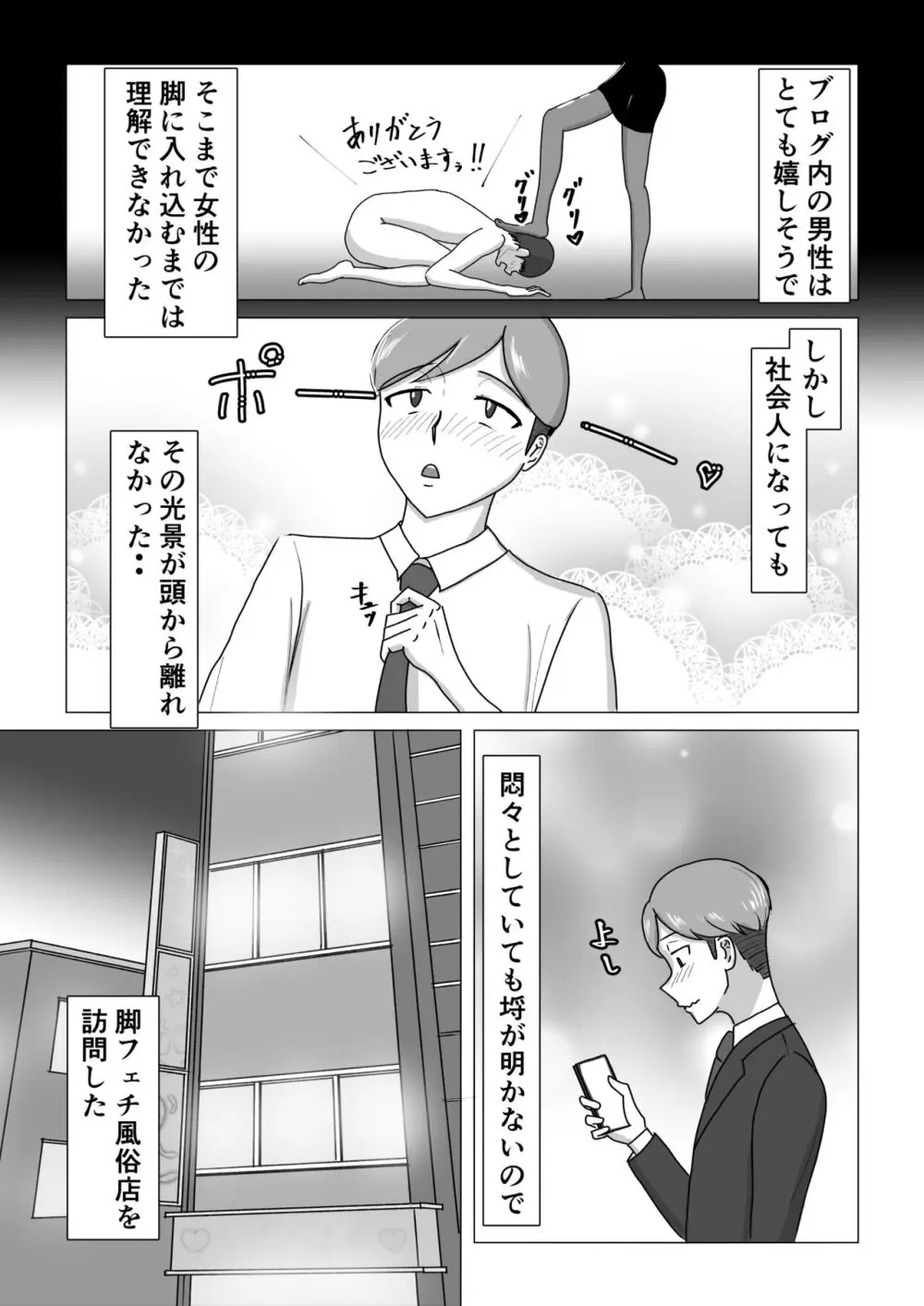 僕が脚フェチ貢ぎマゾに堕ちるまで - page3