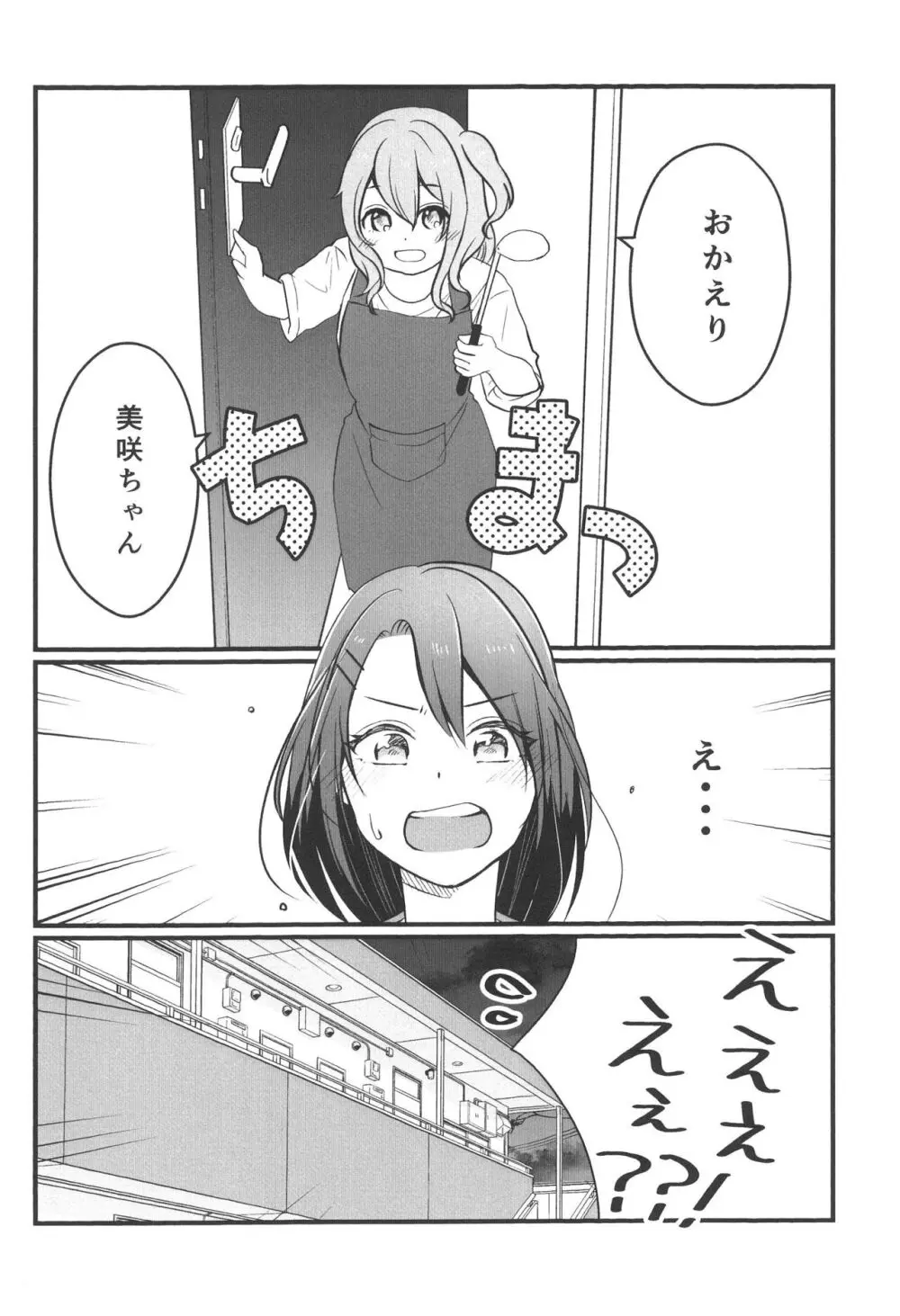 花音さんが幼女になっても - page6