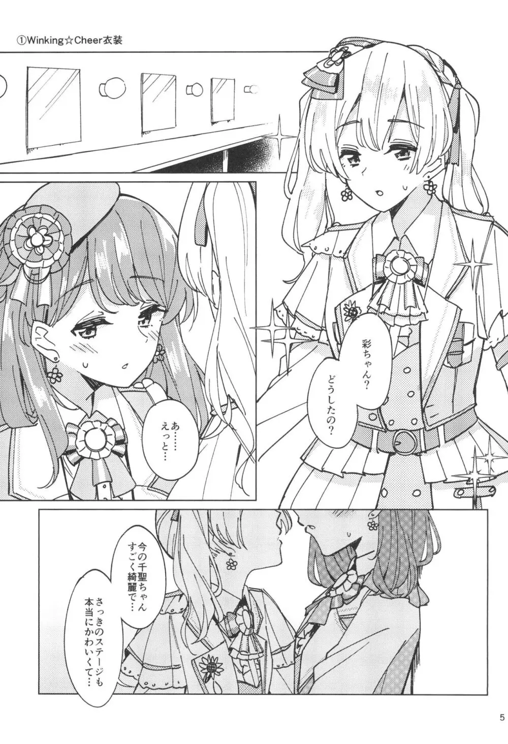 わたしだけのスーパーアイドル - page5