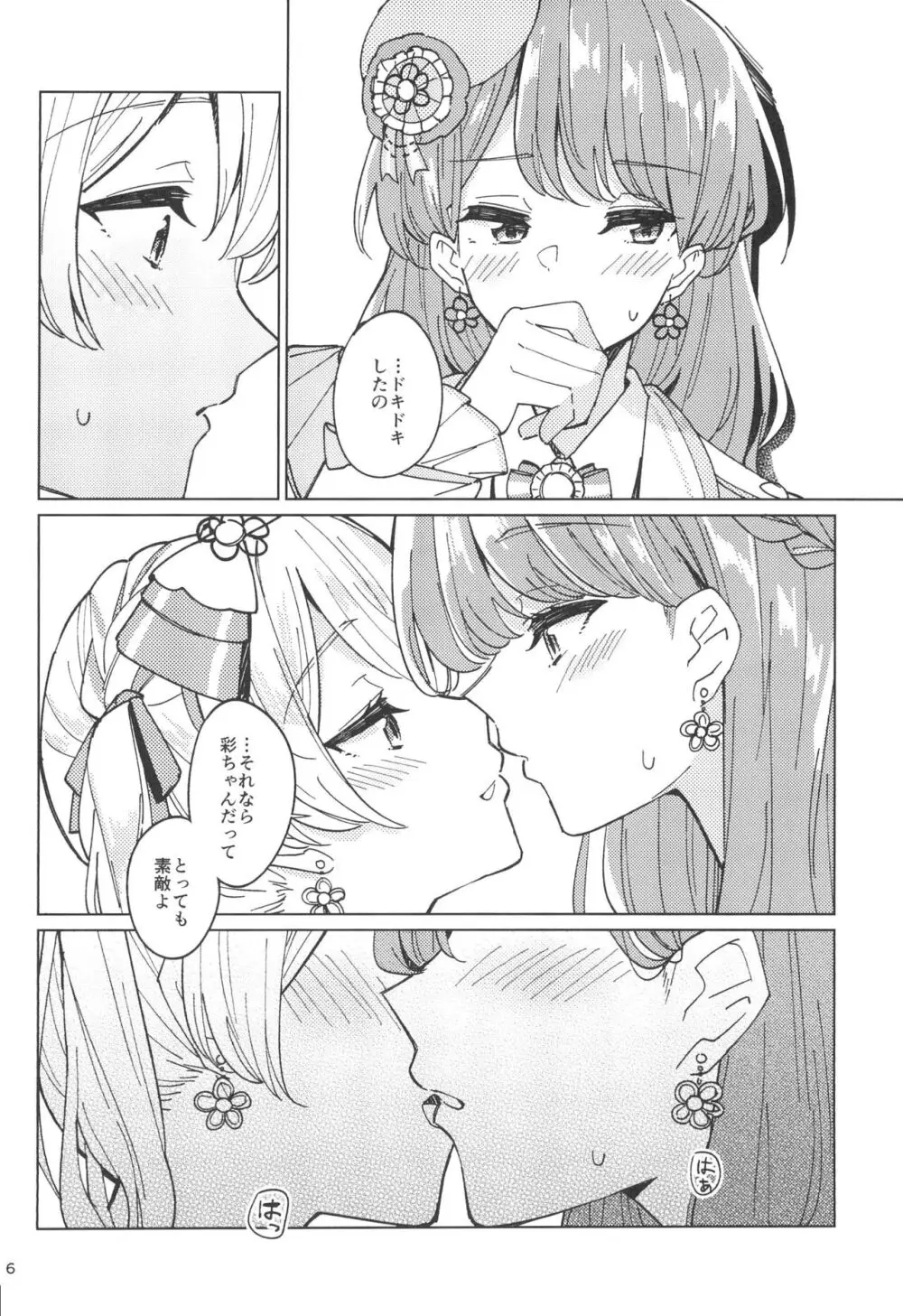 わたしだけのスーパーアイドル - page6