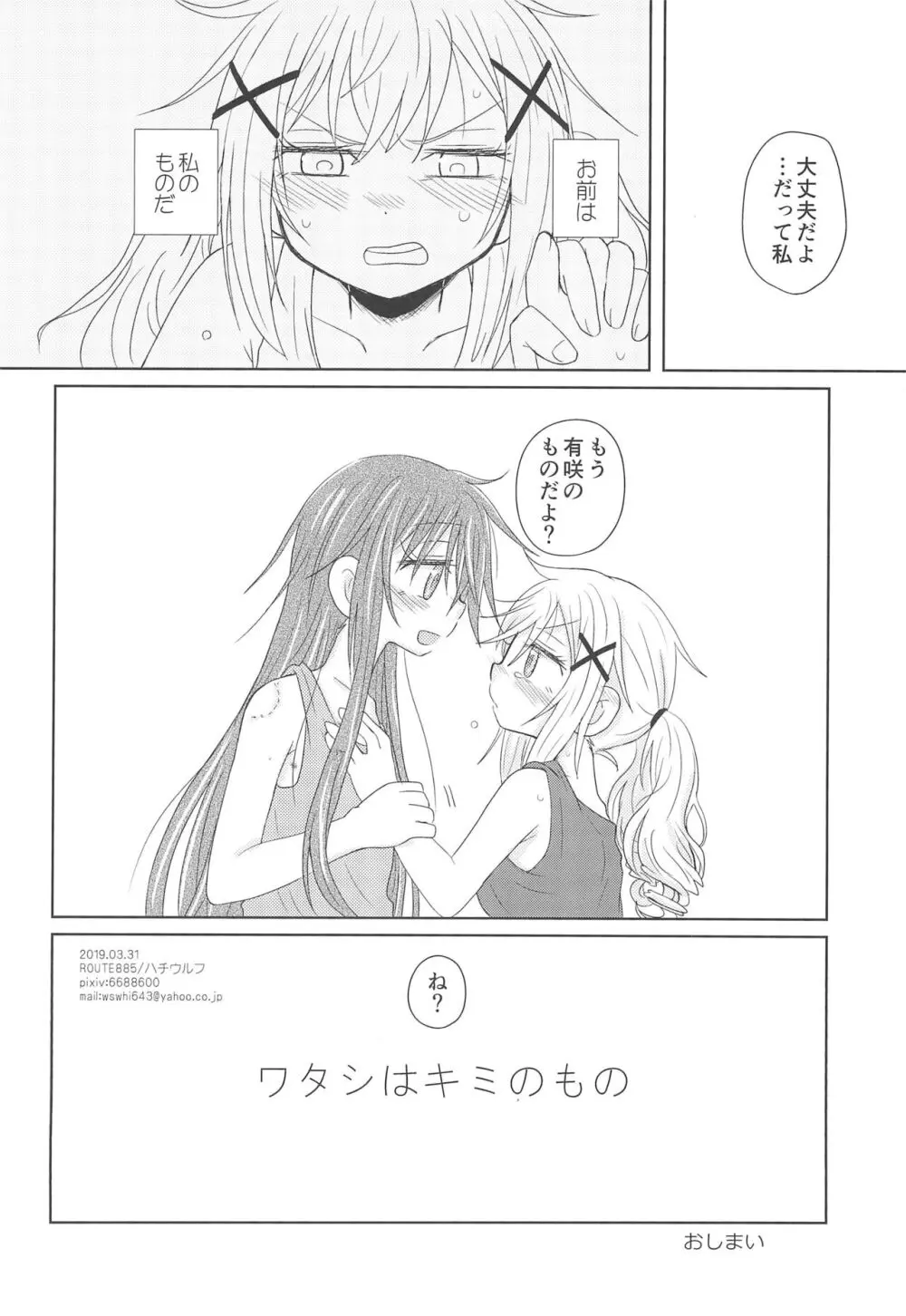 ワタシはキミのもの - page24