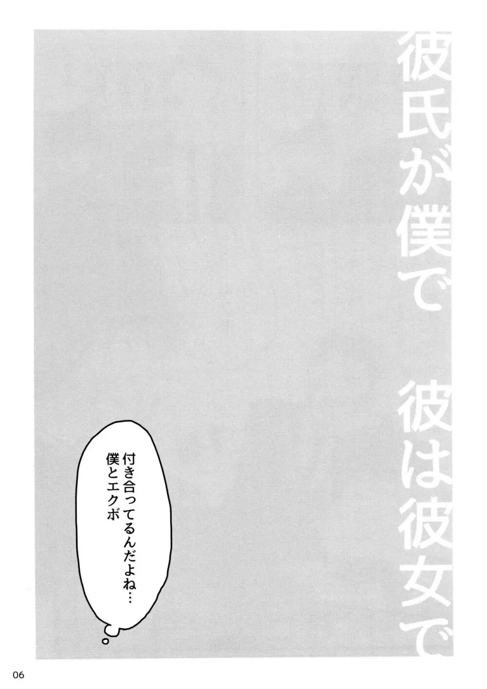 彼氏は僕で 彼は彼女で - page6