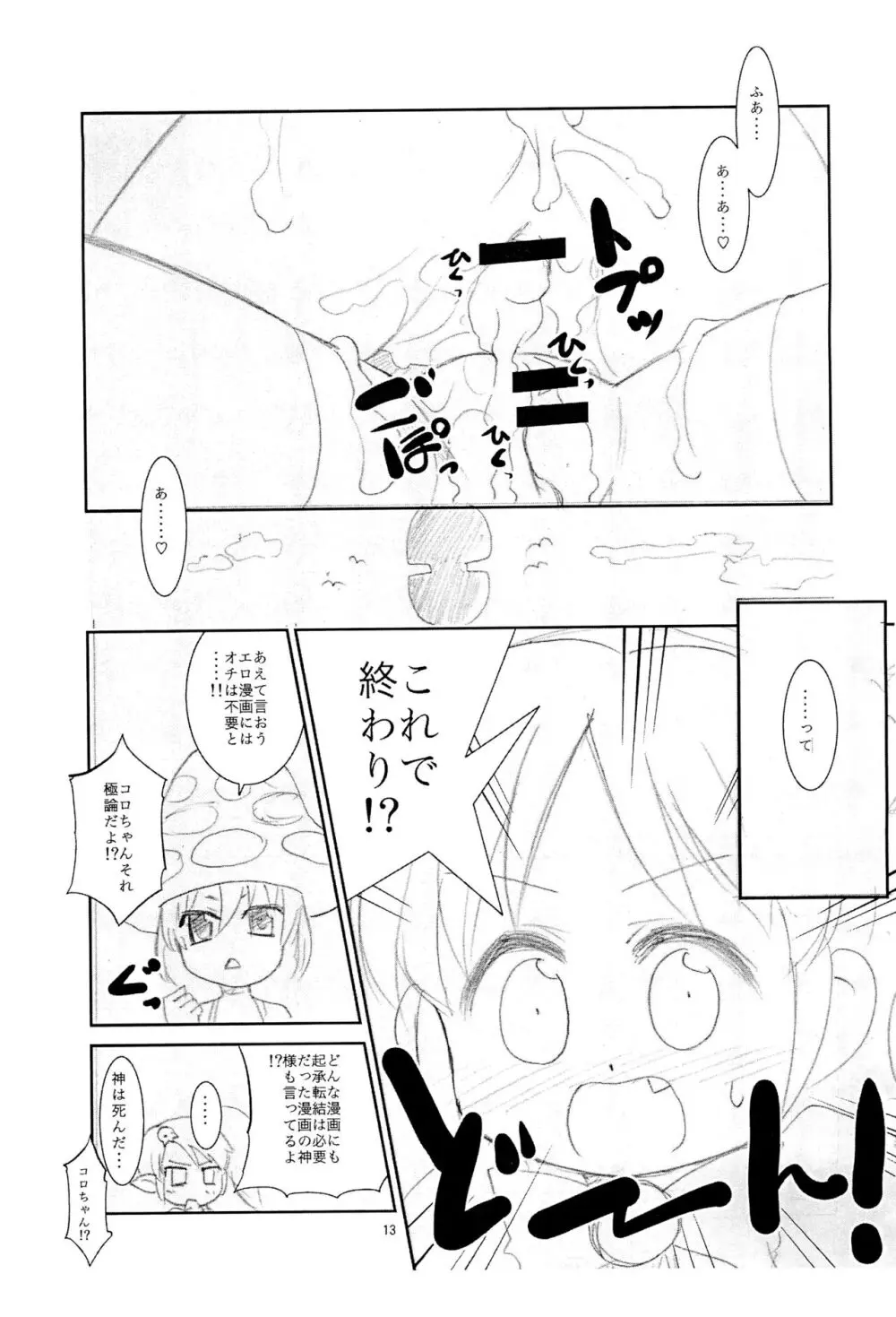 ぬるぬる妖精s - page13