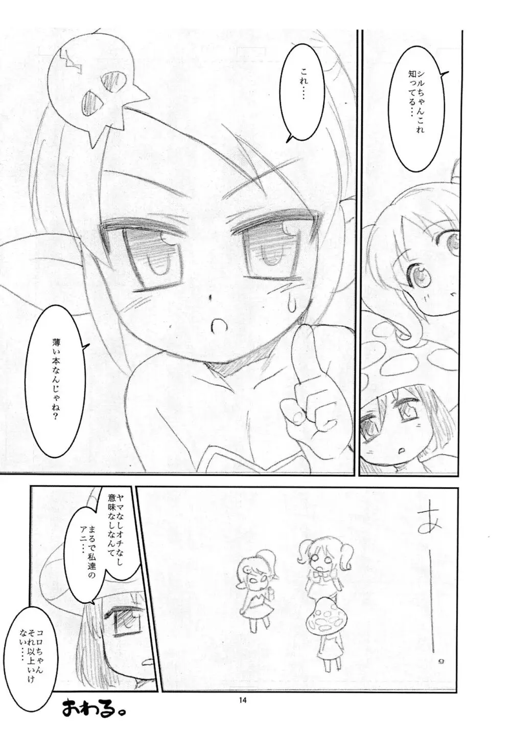 ぬるぬる妖精s - page14