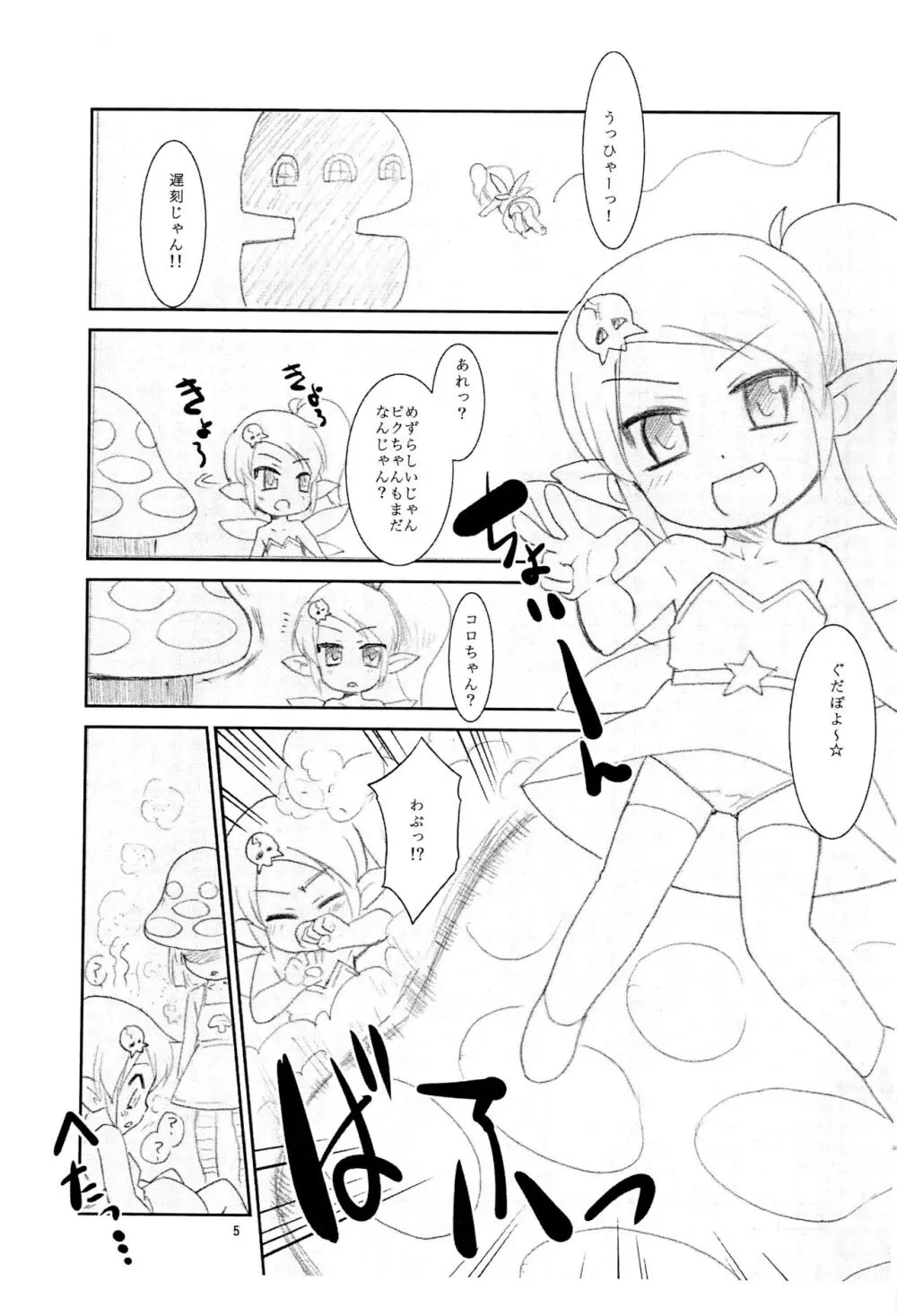 ぬるぬる妖精s - page5