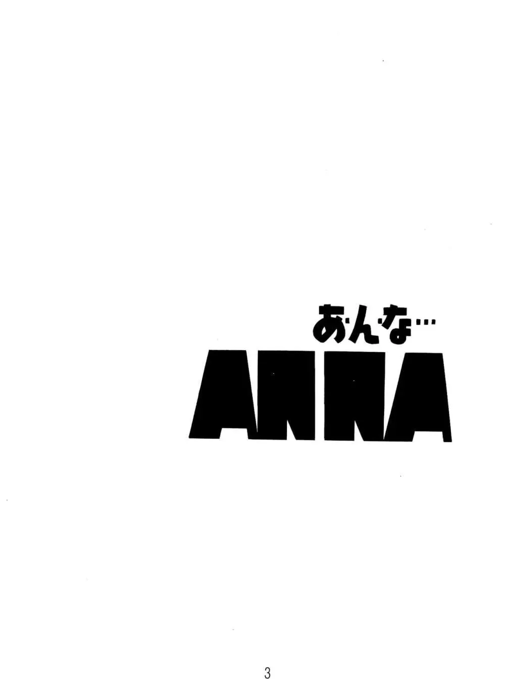 ANNA あ・ん・な・・・ - page3