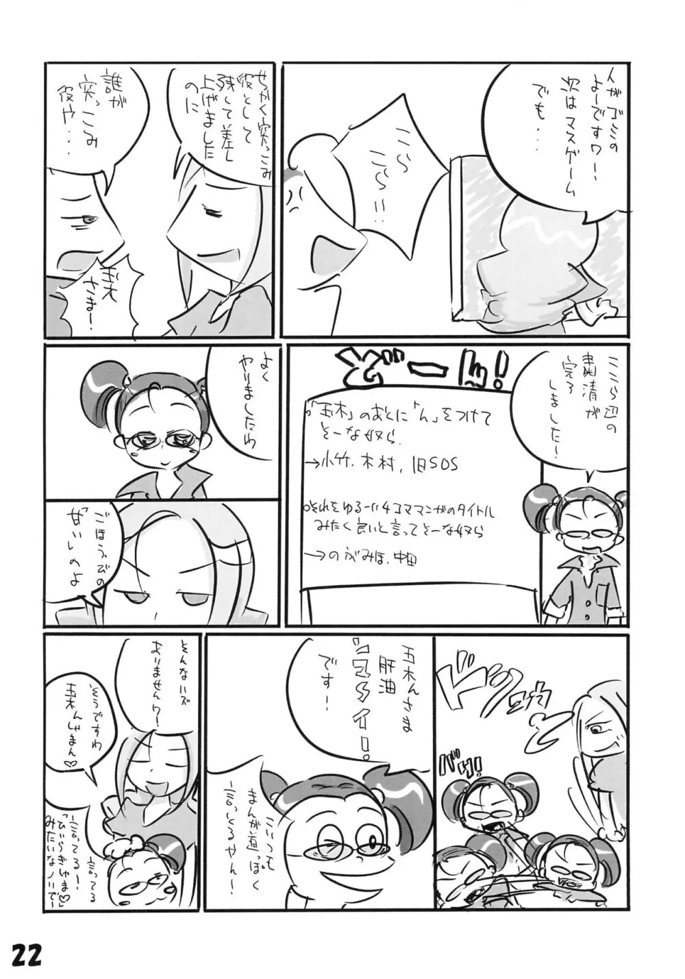 玉木のナイショ - page24