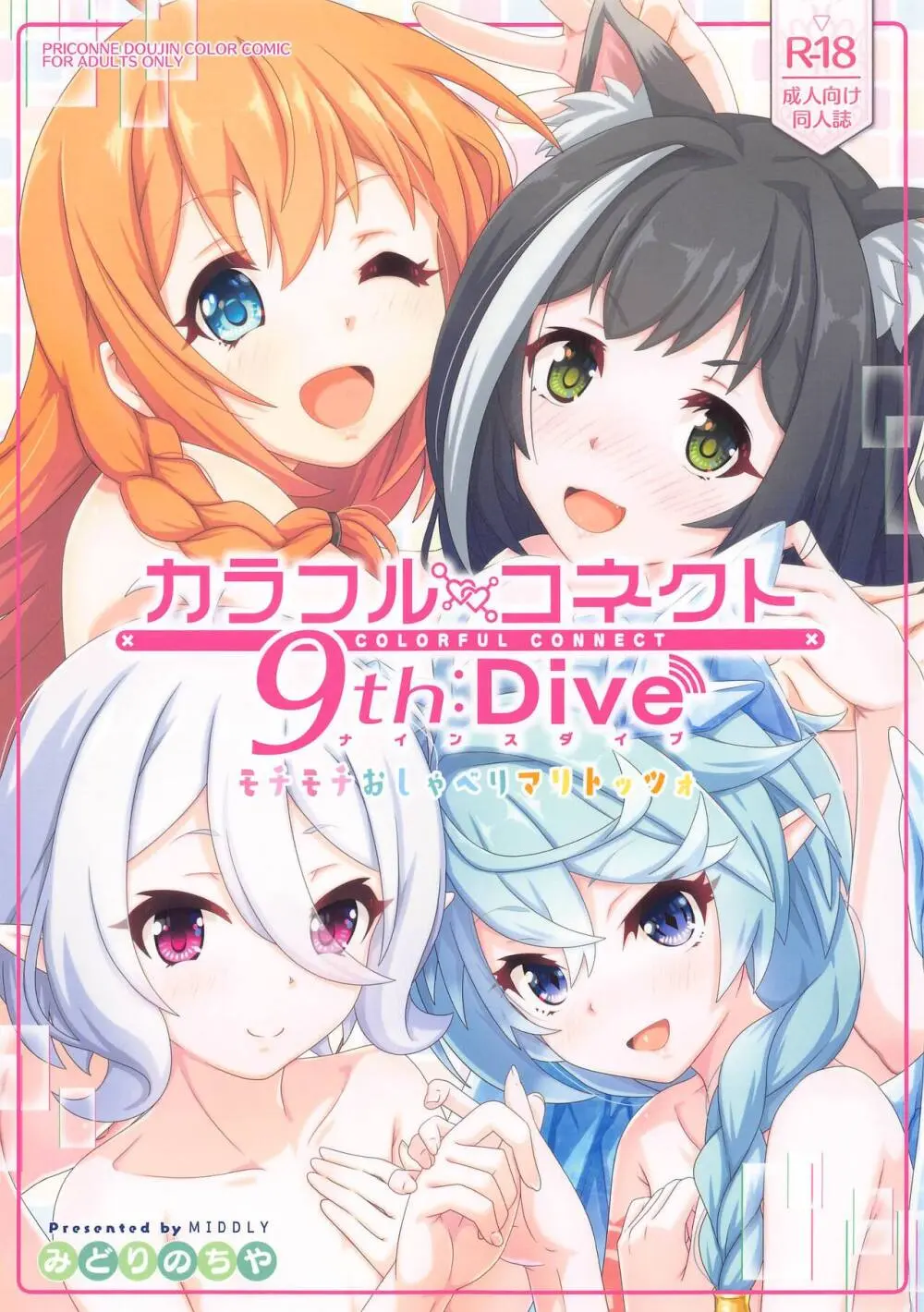 カラフルコネクト 9th:Dive