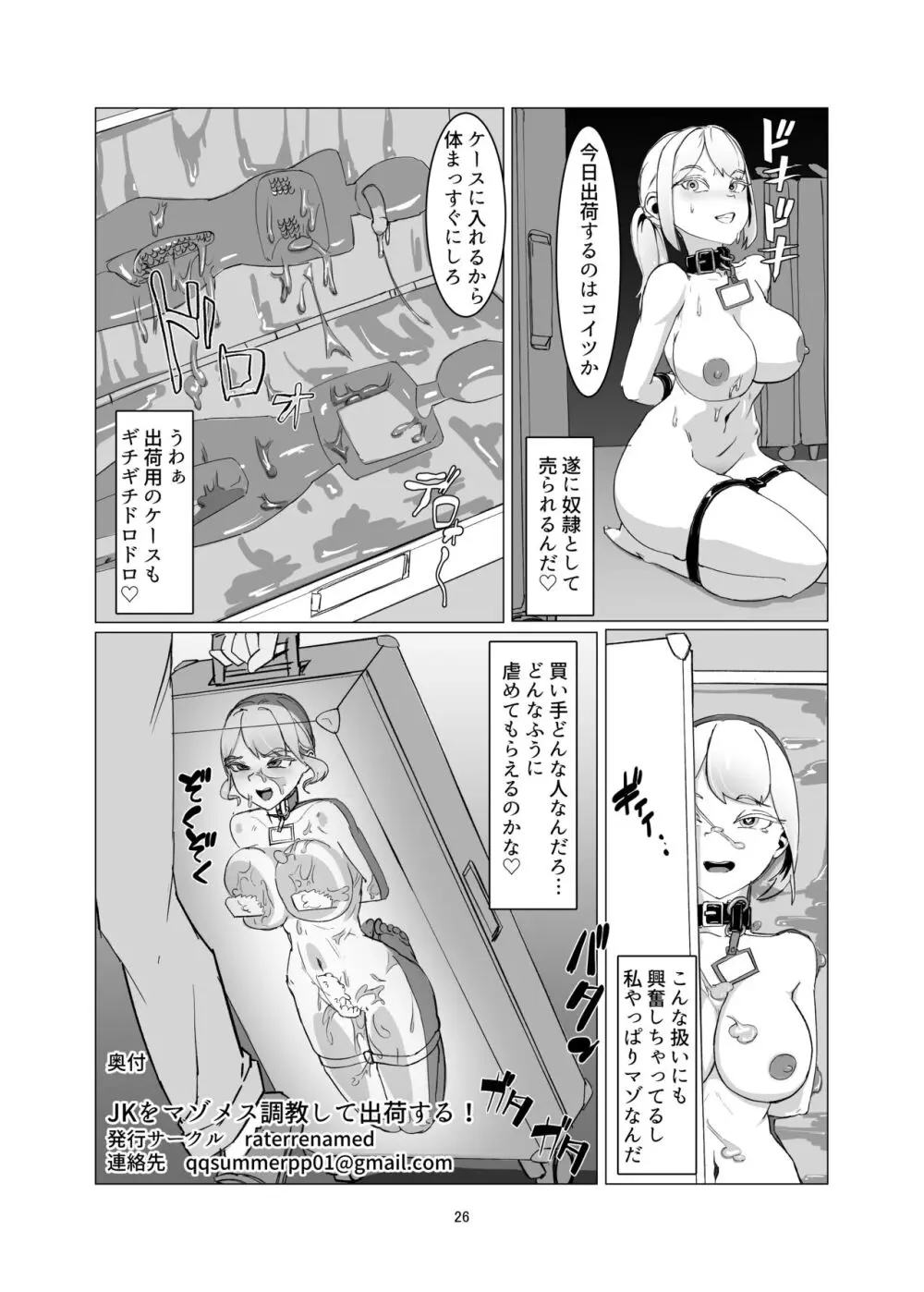 JKをマゾメス調教して出荷する! - page26