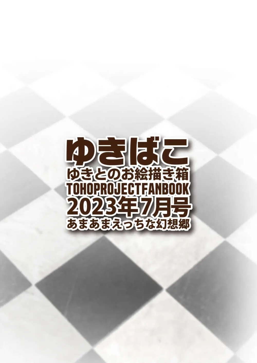 ゆきばこ ゆきとのお絵描き箱 2023年9月号 あまあまえっちな幻想郷 - page45