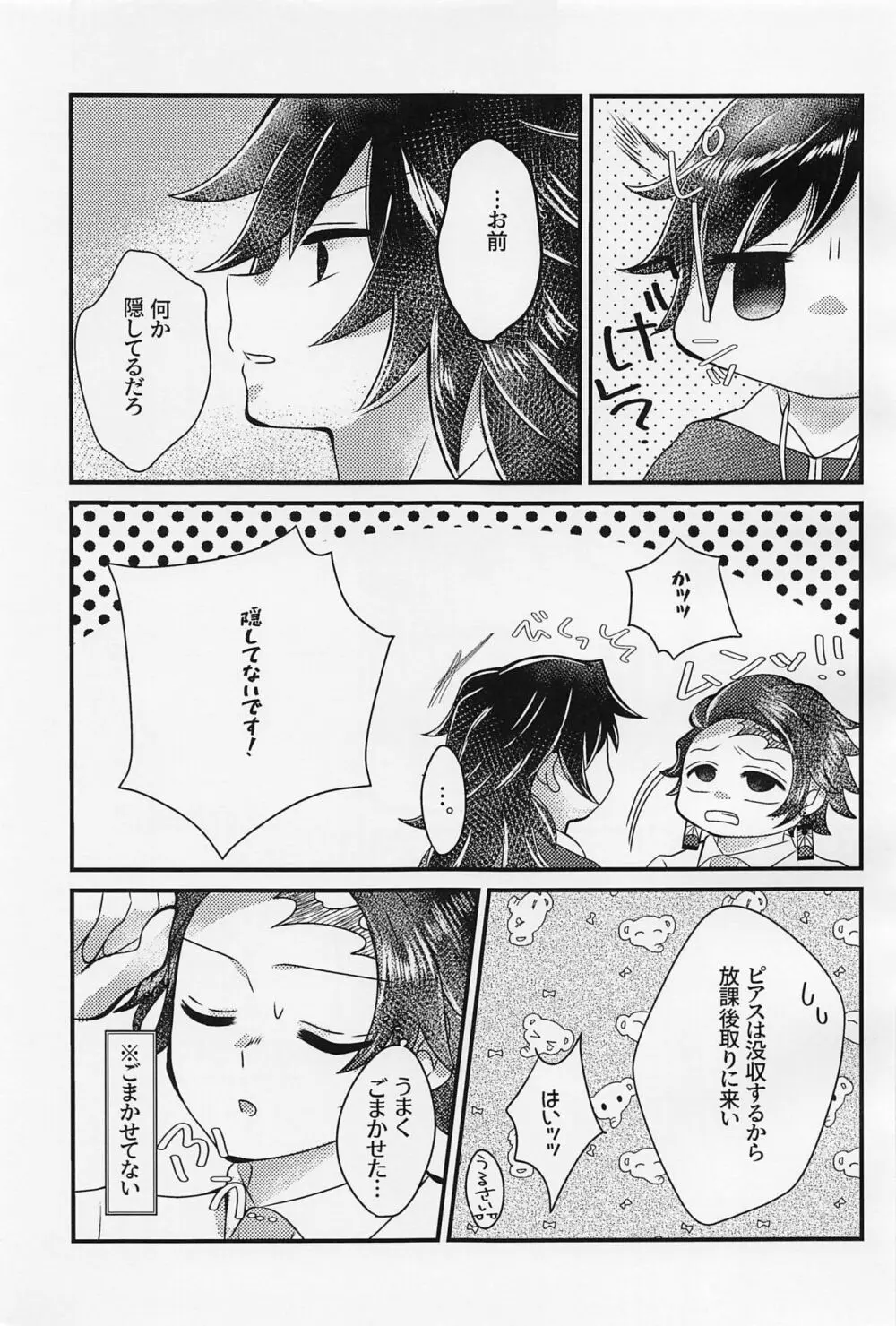 せんせぇ、もうおっきくしないで。 - page6