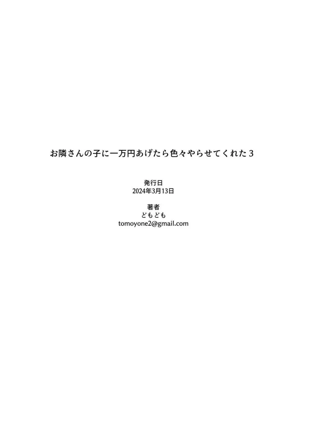 お隣さんの子に一万円あげたら色々やらせてくれた3 - page37