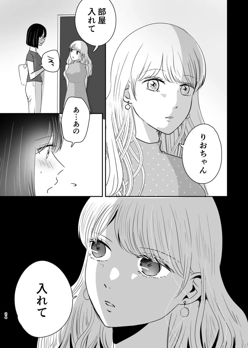 はじめてゆりえっち - page23