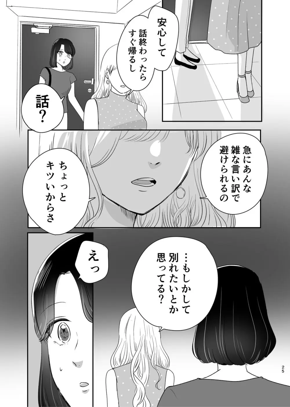 はじめてゆりえっち - page24