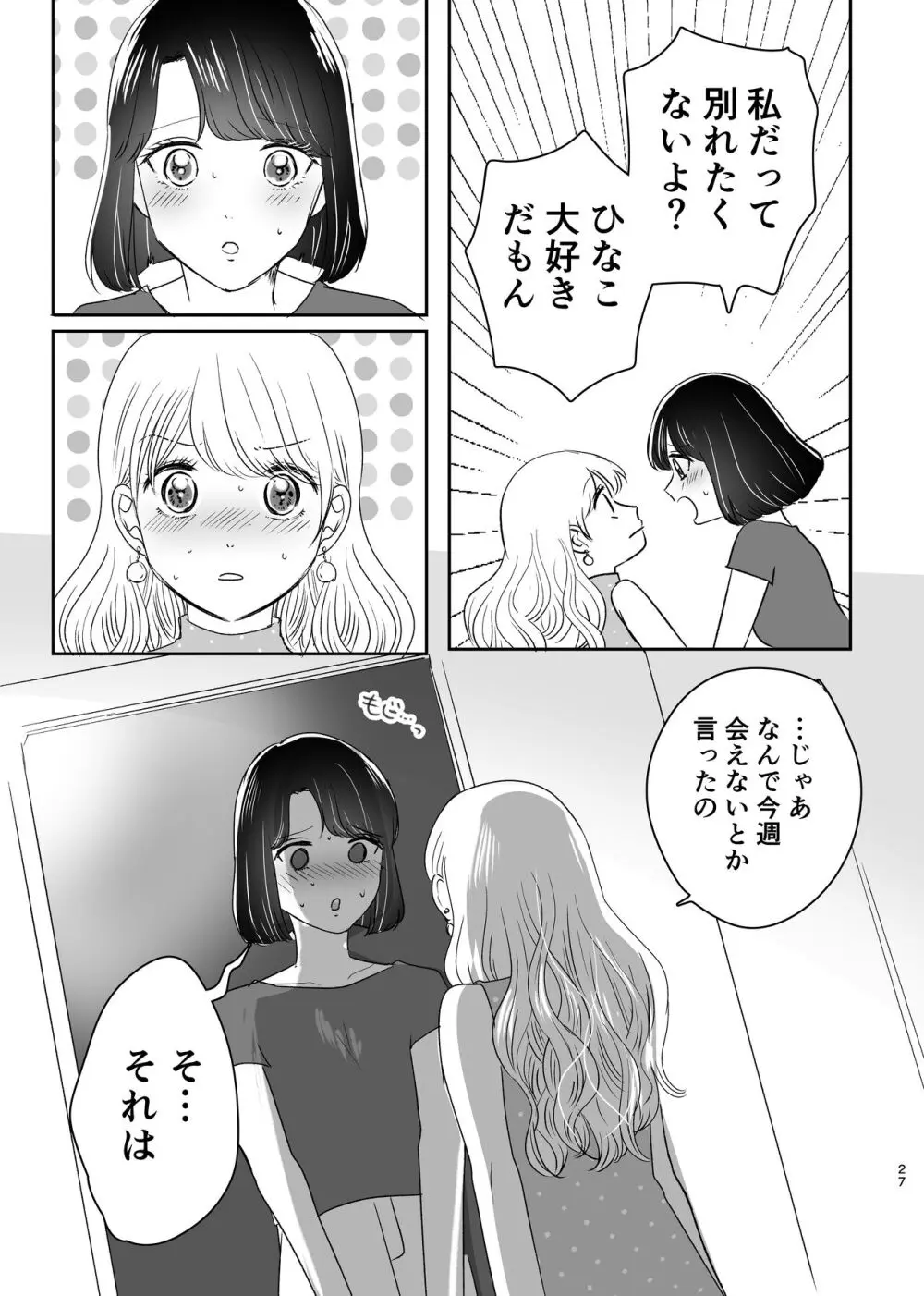 はじめてゆりえっち - page26