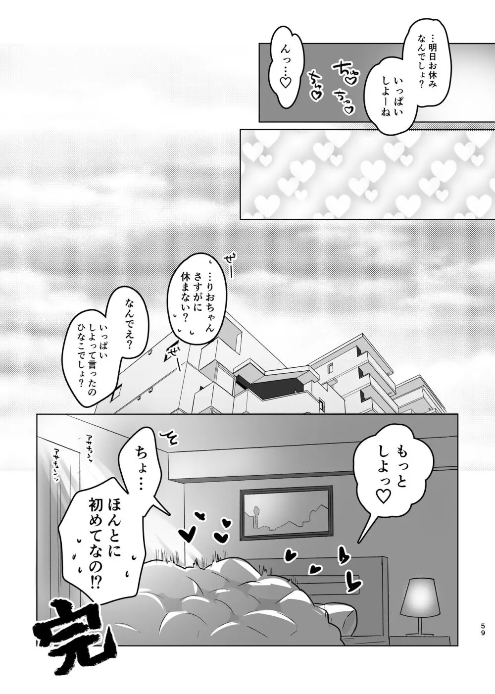 はじめてゆりえっち - page58