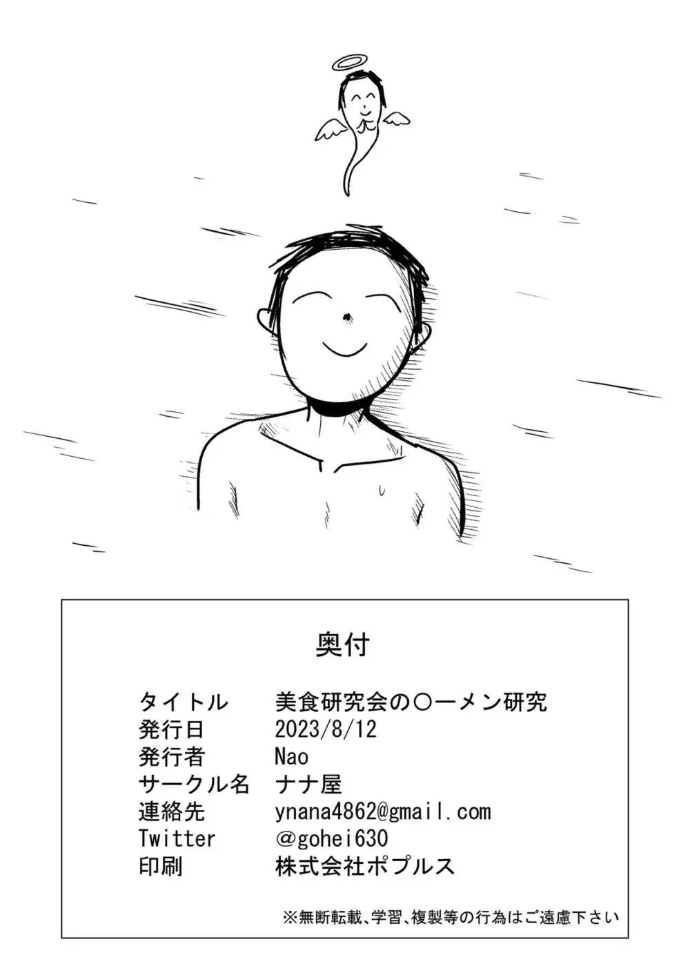 美食研究会の〇-メン研究 - page26